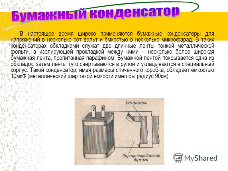 Бумажный конденсатор схема