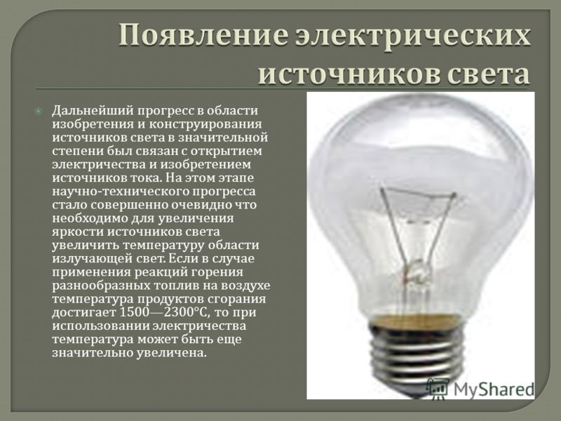 Освещение возникающие вследствие освещение вещества. Электрические источники света. Первый электрический источник света. Появление электрического освещения. Электрическое освещение и источники света.