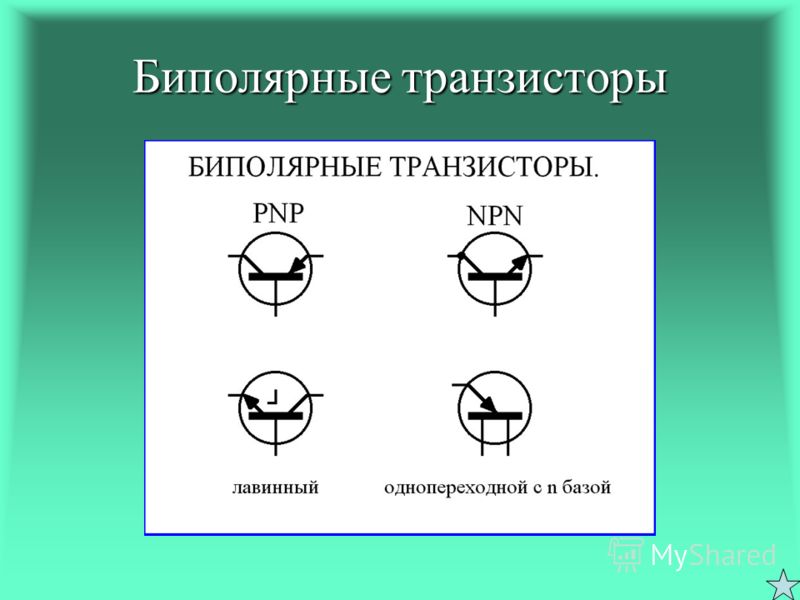 Обозначение биполярного транзистора