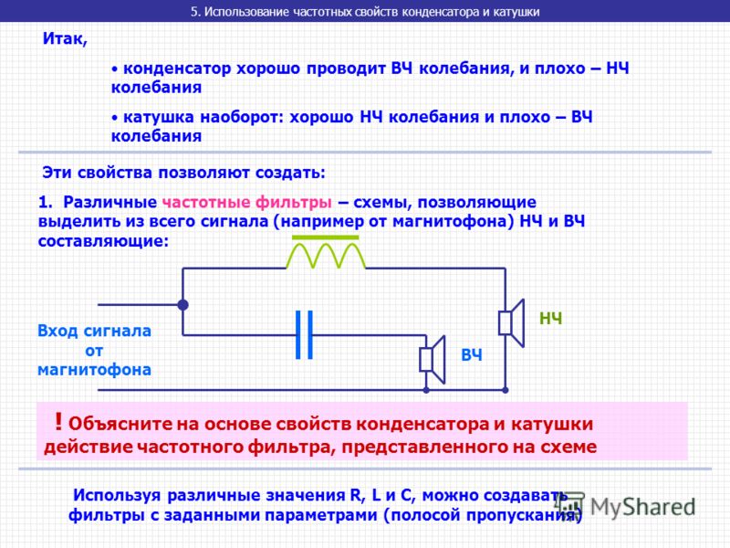 Конденсатор и катушка индуктивности в цепи. 2. Конденсатор и катушка индуктивности в цепи переменного тока.. Частотный фильтр 2 конденсатора и катушки. Использование частотных свойств конденсатора и катушки. Конденсатор и катушка в цепи переменного тока кратко.