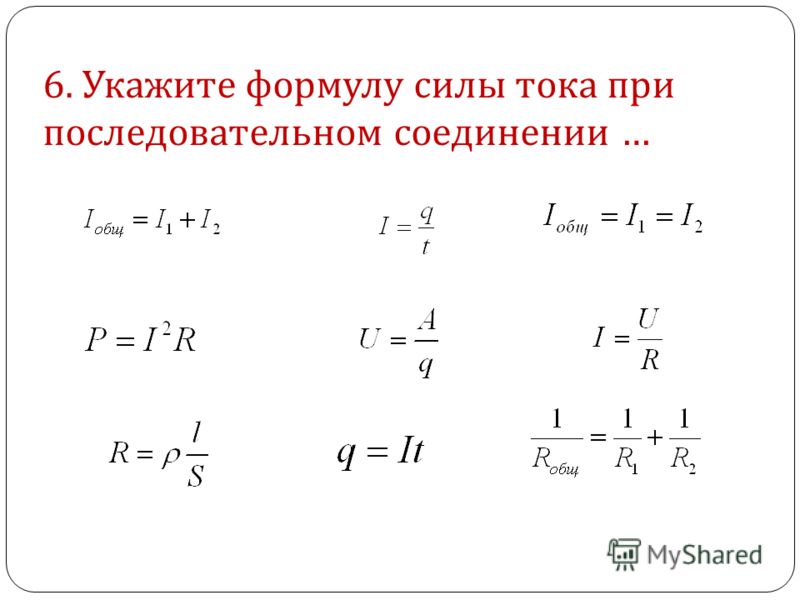 Укажите формулу. Формула нахождения силы тока. Формула нахождения силы тока в физике. Формула по нахождению силы тока. Основная формула силы тока.