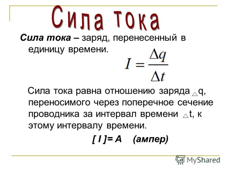 Сила тока через поперечное сечение. Заряд перенесенный в единицу. Заряд в единицу времени. Сила тока равна. Ток = заряд в единицу времени.