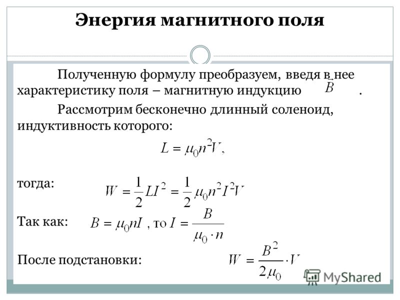 Магнитная плотность. Энергия магнитного поля соленоида формула. Магнитная энергия соленоида. Энергия соленоида формула. Объемная плотность энергии магнитного поля длинного соленоида.