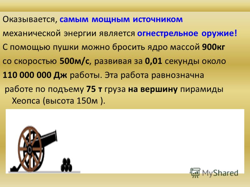 Механическая энергия двигателя. Источник механической энергии на автомобиле.. Вес ядра пушки. Что является источником механической энергии. Источники механической энергии золотые правила.