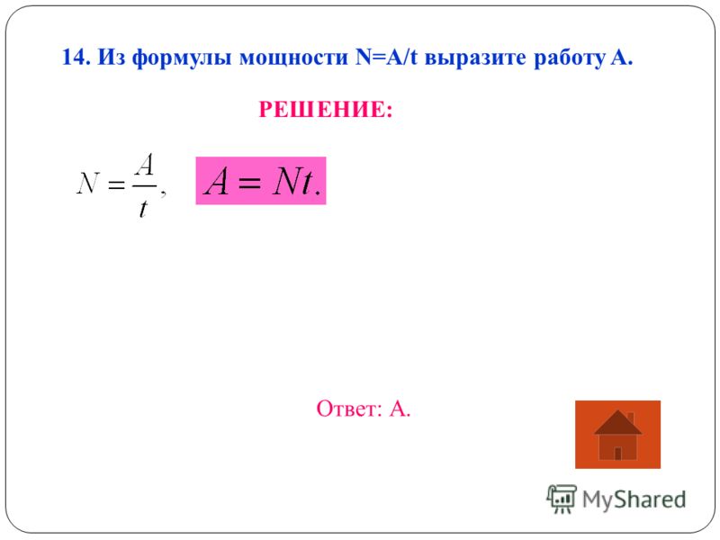 Выберите верную формулу расчета