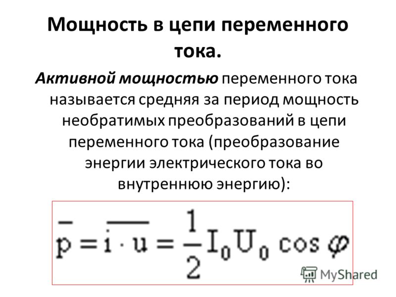 Активная мощность презентация