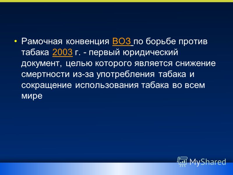 Подписание пандемического соглашения воз 2024. Рамочная конвенция воз по борьбе против табака 2003 г. Рамочная конвенция о курении. Конвенция воз по борьбе с табакокурением. Европейская рамочная конвенция.