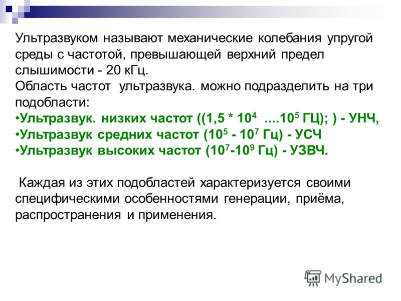 Область частот. Ультразвуком называют колебания с частотой. Ультразвуком называются механические колебания с частотой. Ультразвуком называют механические колебания упругой среды. Какие механические колебания называют ультразвуком.