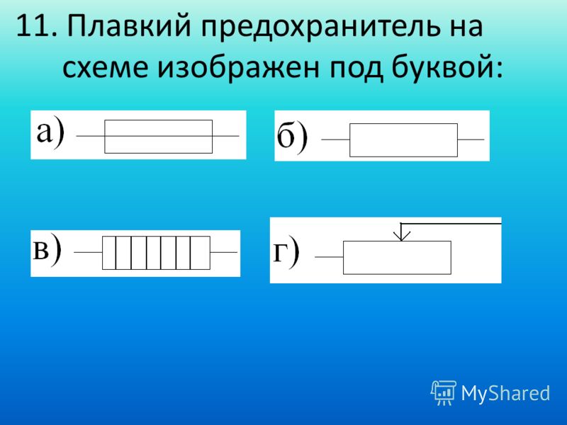 Изображение предохранителя на схеме