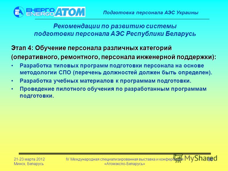 Ремонтный персонал. Обучение персонала АЭС. Категории персонала АЭС. Аттестация персонала на АЭС. Инструменты предотвращения ошибок персонала.