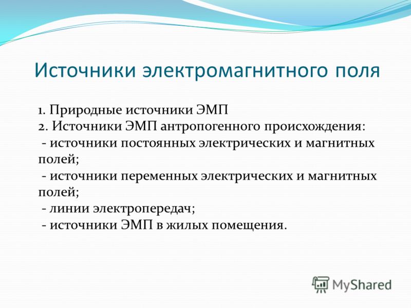 Источники электромагнитных полей презентация