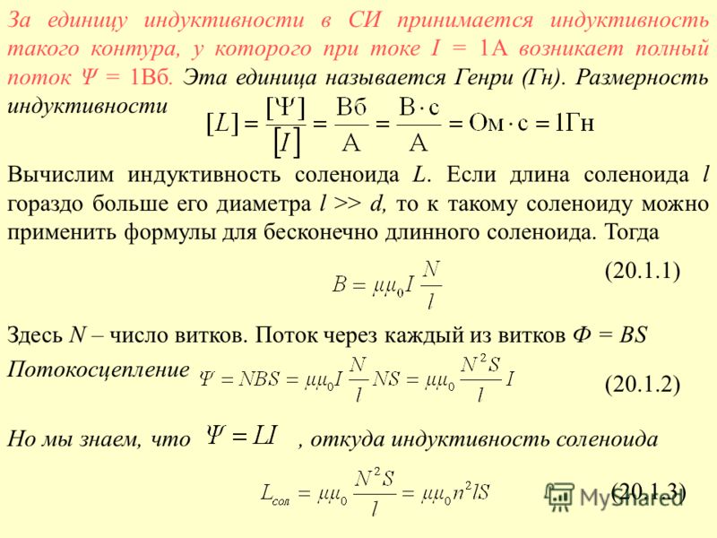 Индуктивность измеряется в. Индуктивность катушки единицы измерения. Генри единица измерения индуктивности. Единица индуктивности в системе си..