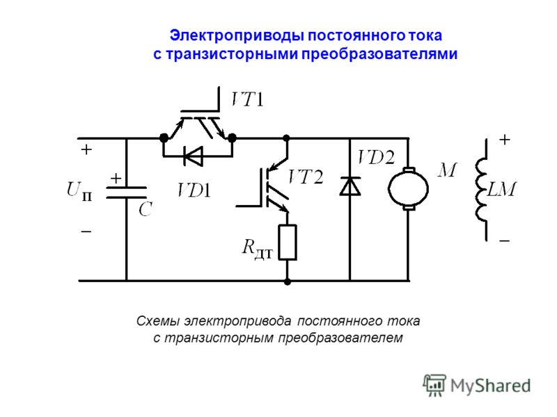 Преобразователь частота постоянный ток. Преобразователь постоянного тока схема. Преобразователь переменного тока в постоянный 12 вольт схема. Электропривод переменного тока схема. Преобразователь напряжения из постоянного в переменный.