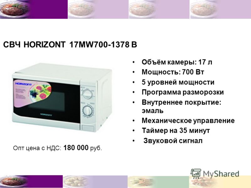 Мощность микроволновки. Мощность 700 ватт на микроволновке. Микроволновка 700 ватт потребление. Микроволновка ватт.