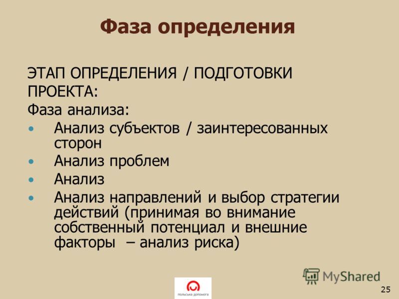 Определенная фаза. Фаза анализа проекта это. Фаза определение. Определенные этапы нравиться.