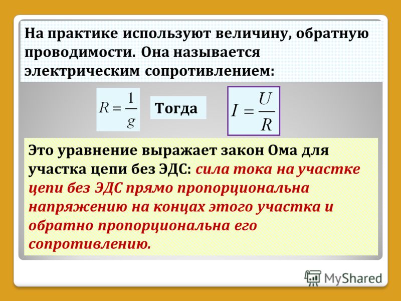 Сопротивление тока закон ома. Электрическое сопротивление закон Ома для участка цепи. Сформулировать закон Ома для участка цепи формула. Закон Ома для участка цепи без э.д.с.. Закон Ома для участка электрической цепи без э.д.с..