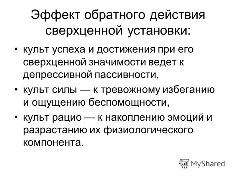 Проверка обратным действием. Культ силы это в философии. Философия силы. Культ успешности. Эффект обратного действия.