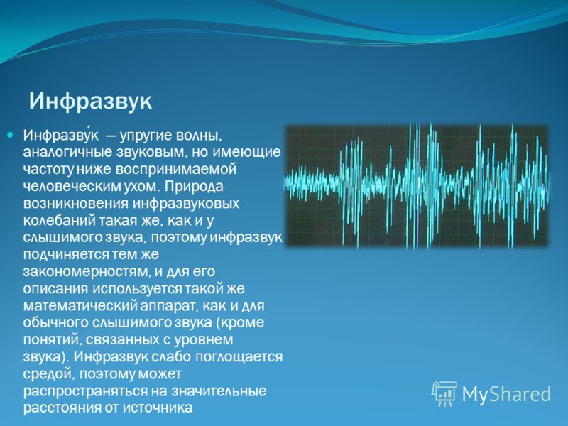 Звук ультразвука. Инфразвук. Звуковые волны инфразвук. Акустическое колебание инфразвук. Распространение инфразвука.