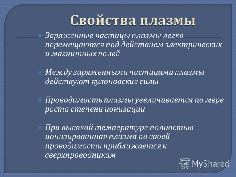 Некоторые свойства. Плазма свойства плазмы. Плазма свойства вещества. Свойства плазмы в физике. Характер движения частиц в плазме.