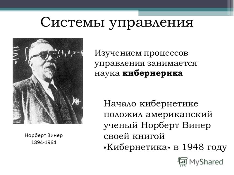 Включая в теорию. Норберт Винер и его наука кибернетика. Норберт Винер информационные процессы. Норберт Винер роль в исследовании. Норберт Винер достижения в информатике.