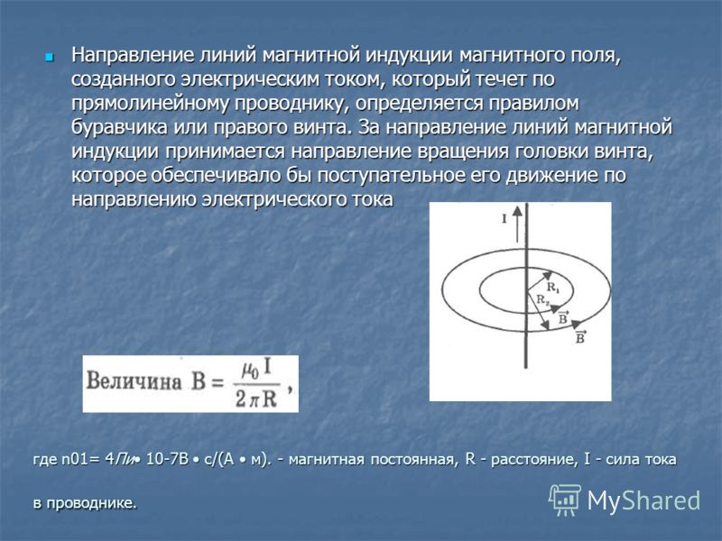 Вектор магнитной индукции тока. Вектор магнитной индукции от проводника с током. Вектор магнитной индукции по току. Модуль индукции магнитного поля на расстоянии. Вектор магнитной индукции прямого проводника с током.