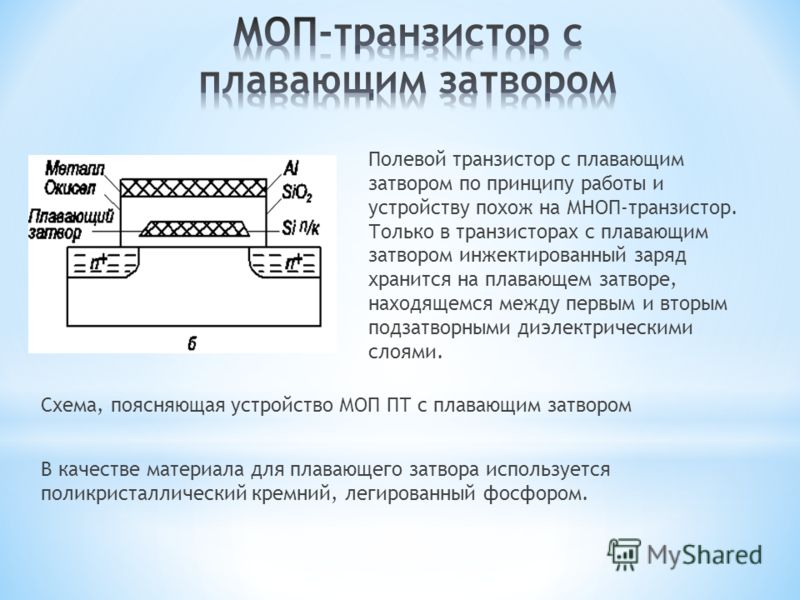 Моп транзистор. МДП транзистор с плавающим затвором. МОП транзистор с плавающим затвором. Полевой транзистор с плавающим затвором. Полевой транзистор с плавающим затвором принцип работы.