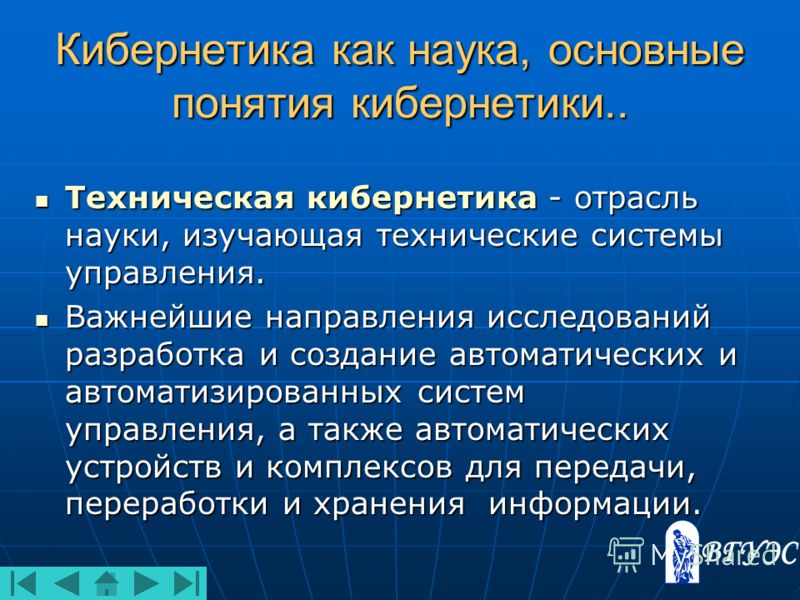 Проект на тему кибернетика наука об управлении