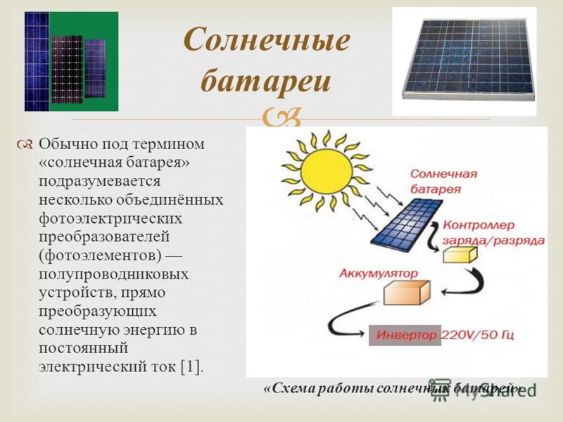 Солнечная энергия презентация по физике