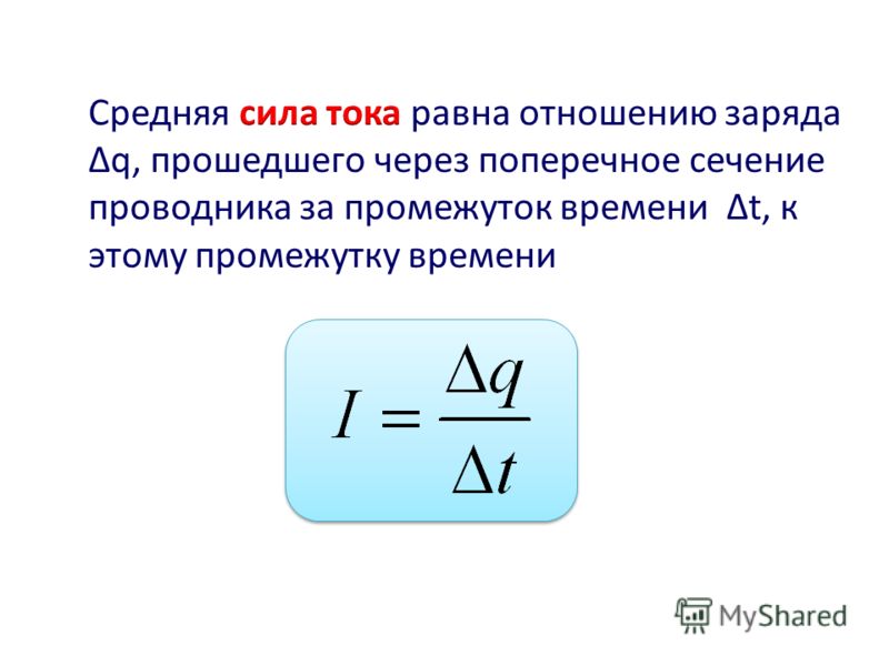 От каких факторов зависит сила тока