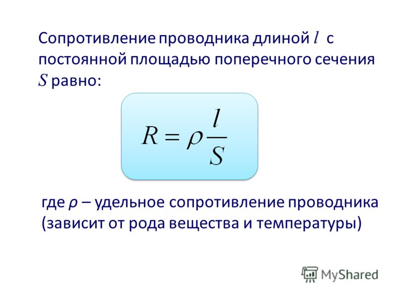 Удельное сопротивление проводника