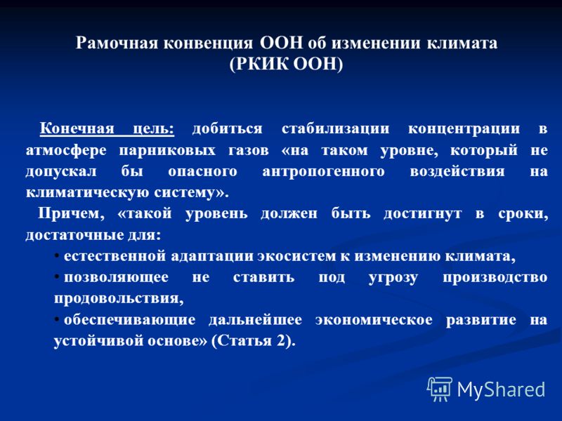 Конвенция климата. Рамочная конвенция ООН об изменении климата. Рамочная конвенция ООН об изменении климата, РКИК цель. Рамочная конвенция организации Объединенных наций. Рамочная конвенция ООН об изменении климата 2015.