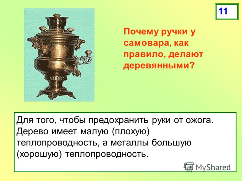 Самовар по составу. Почему ручки у самовара, как правило, делают деревянными. Теплопроводность самовара. Почему у самовара ручки деревянные. Реферат на тему теплопроводность самовара.