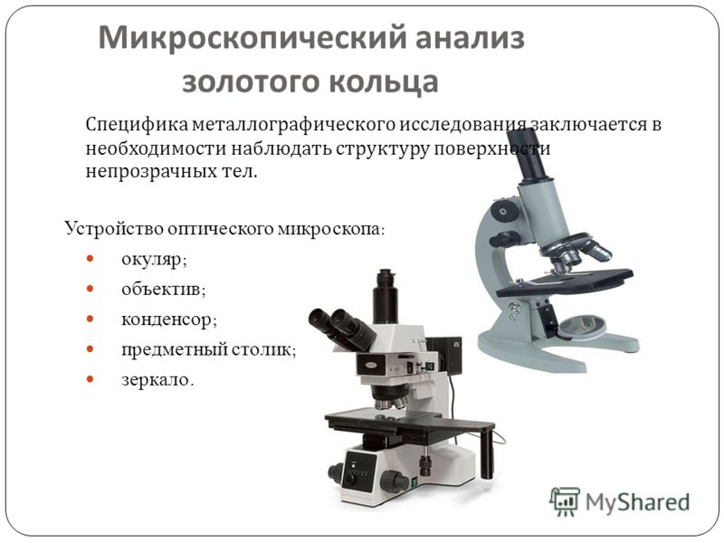 Какую величину дает микроскоп. Оптическая система металлографического микроскопа. Строение металлографического микроскопа. Металлографический микроскоп схема устройства. Световой микроскоп металлографический.