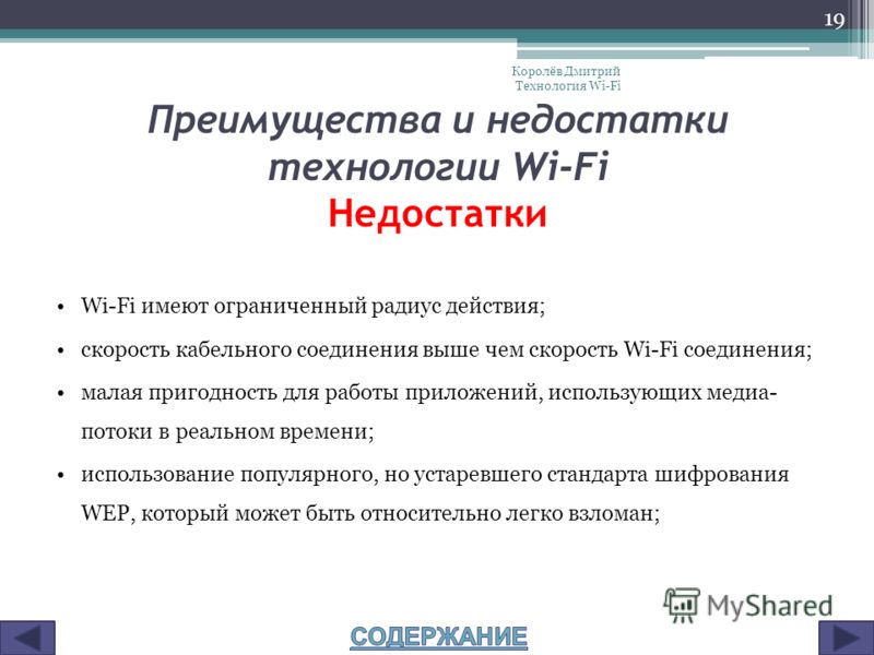 Преимущества и недостатки беспроводного подключения к интернету презентация