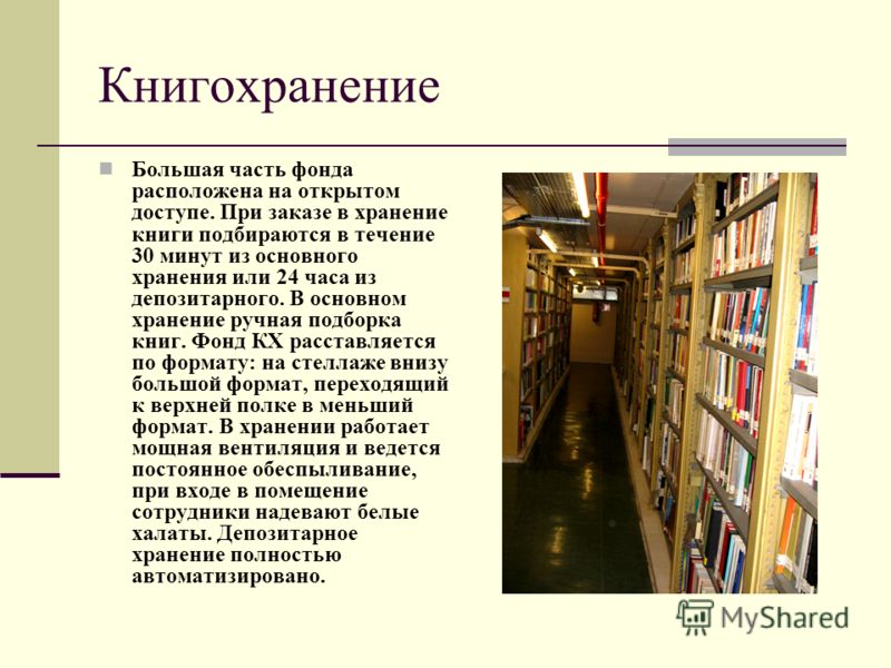 Фонд библиотеки составляет. Хранилище библиотеки. Книжный фонд библиотеки. Библиотека хранилище книг. Хранение книг.