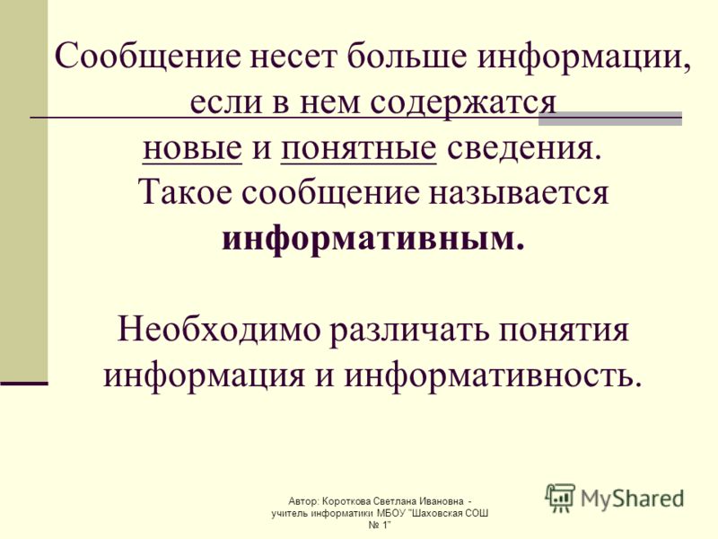 Несущая информация. Какое сообщение называется информативным. Сообщение несёт больше информации. Что называется сообщением в информатике. Сообщения называются информативными если.