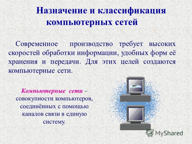 Презентация по информатике компьютерные сети