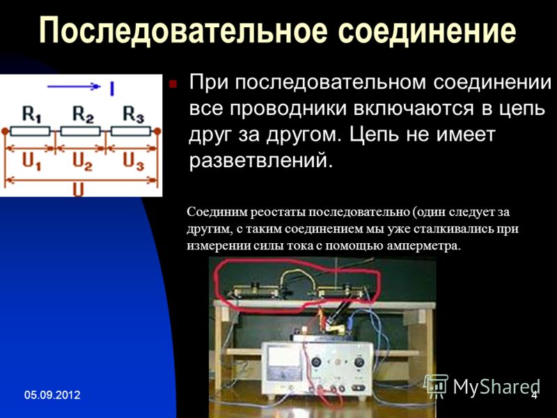 Реостаты последовательное соединение проводников. Сила тока при последовательном соединении проводников. Последовательное соединение проводников 8 класс презентация.