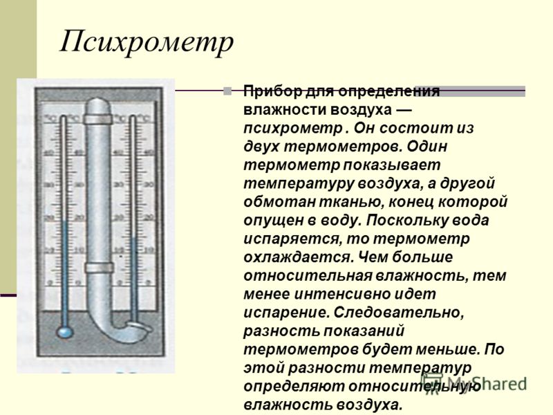 Влажность воздуха прибор