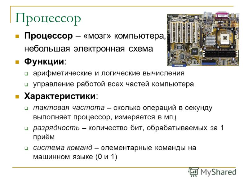 Процессор это электронная схема выполняющая обработку информации текст