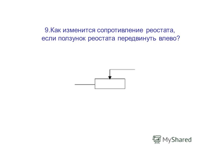 Изменить сопротивление реостата можно