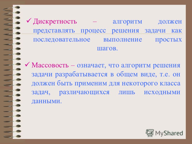 Дискретность алгоритма. Алгоритм должен представлять процесс решения задач как. Дискретность алгоритм должен. Дискретность алгоритма означает что.