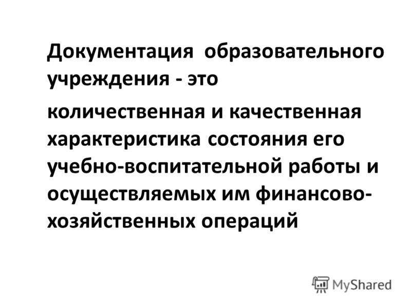 Оу это. Документация образовательного учреждения. Школьная документация образовательного учреждения. Документация в учебной части. Школьная Количественная документация это.