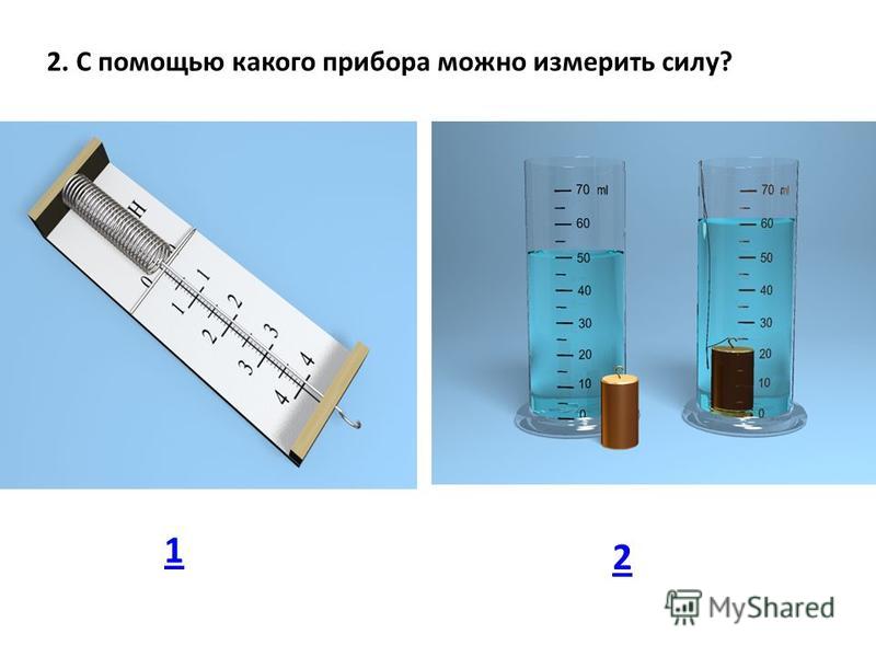 Каким прибором измеряют силу. С помощью каких приборов можно измерить силу?. С помощью какого прибора измеряют силу. С помощью какого прибора. Мощность измеряется с помощью какого прибора.