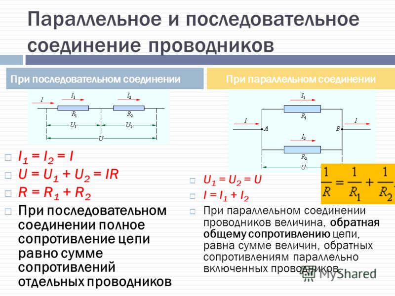 Два последовательно соединенных проводника. Напряжение при параллельном соединении проводников формула. Сопротивление при последовательном соединении формула. Формула нахождения сопротивления при последовательном соединении. При параллельном соединении соединении проводников.