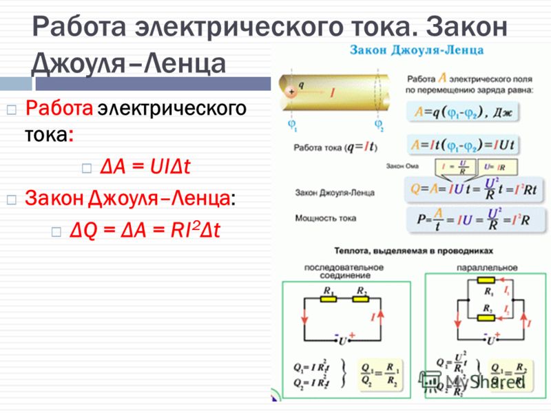 Решение задач на электрический ток 8 класс. Задачи на закон Джоуля Ленца 8. Работа и мощность электрического тока закон Джоуля-Ленца. Задачи на Джоуля Ленца 8 класс. Задачи на закон Джоуля Ленца 8 класс.