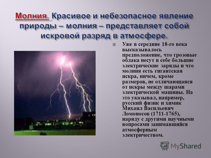 Атмосферное электричество. Искровой разряд в природе. Электрический искровой разряд в атмосфере. Мощность разряда молнии. Дуговой разряд в природе.