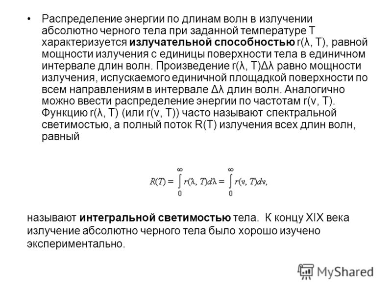 Формула излучения абсолютно черного