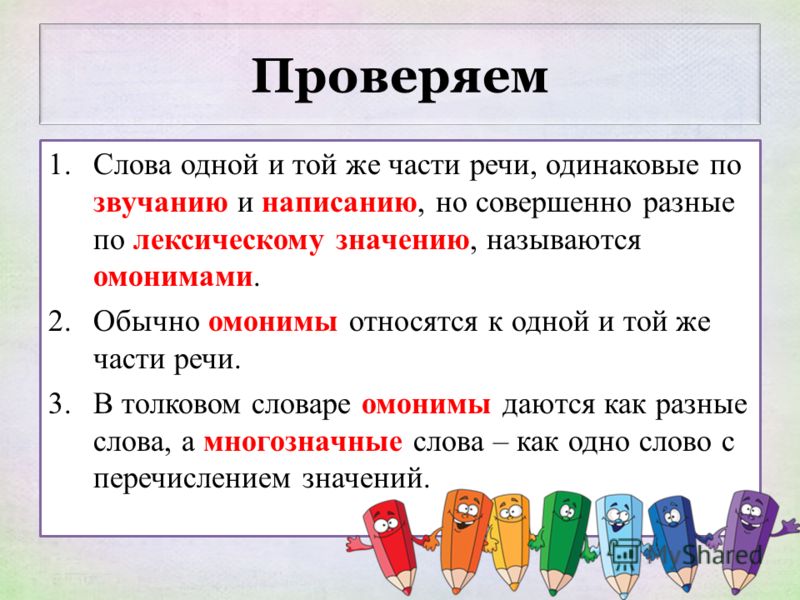 Чем отличаются омонимы от многозначных. Одинаковые по звучанию и разные по написанию. Слова одинаковые по написанию. Слова одинаковые по звучанию и написанию но разные по значению. Слова одинаковые по написанию но разные по значению.