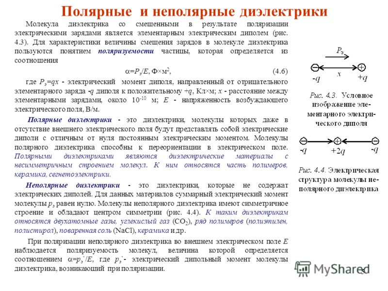 Неполярные вещества. Полярные и неполярные диэлектрики. Диэлектрики с полярными и неполярными молекулами. Полярные и неполярные диэлектрики в электрическом поле. Полярные и неполярные диэлектрики примеры.